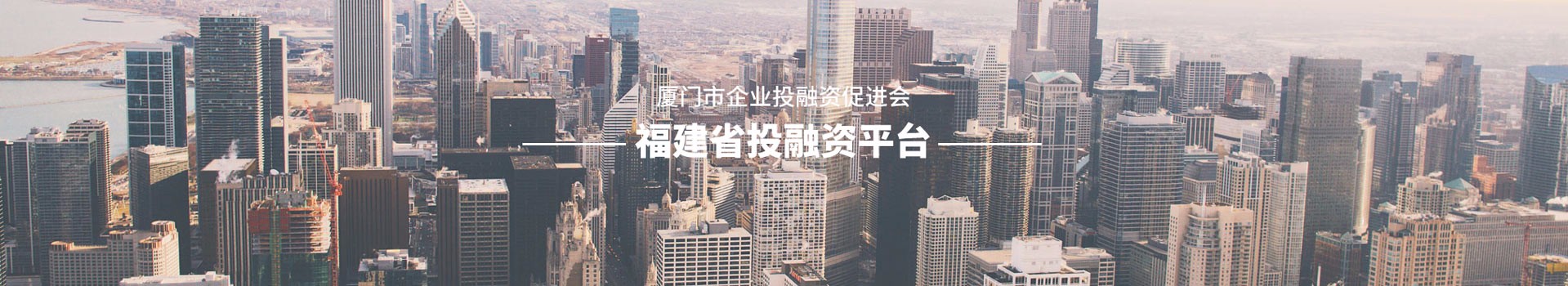 厦门市企业投融资促进会