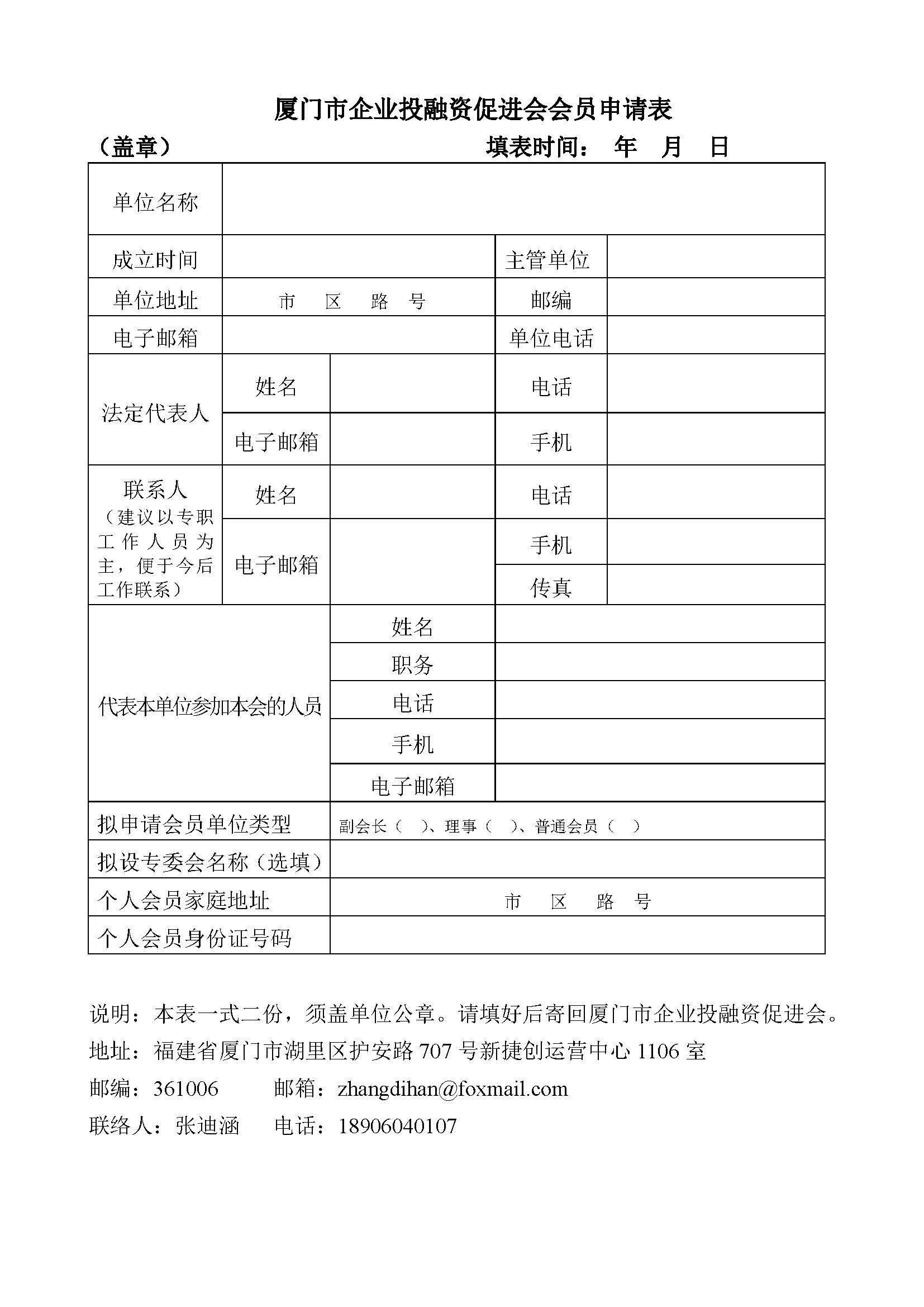 厦门市企业投融资促进会会员申请表_页面_2.jpg